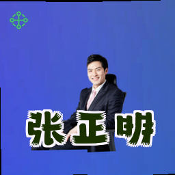 张正明