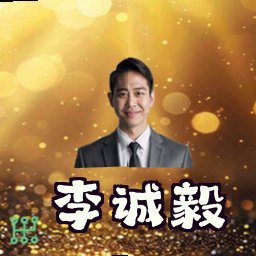 李诚毅